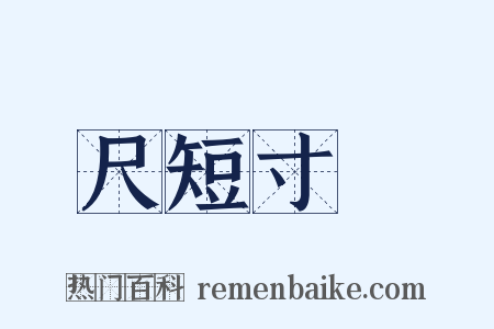 尺短寸長是什么意思的图片
